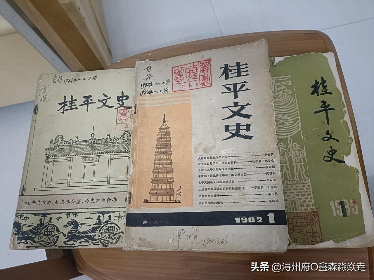 桂平文史，
借到几本《桂平文史》，
这是八十年代初，
全区统一行动，
各地自我编