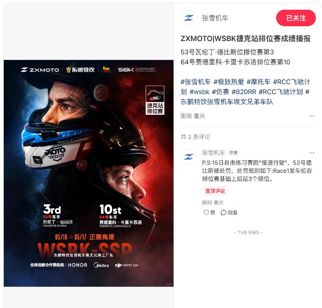 【德比斯被处罚张雪机车回应德比斯被处罚】5月15日，发布捷克站排位赛成绩：53号