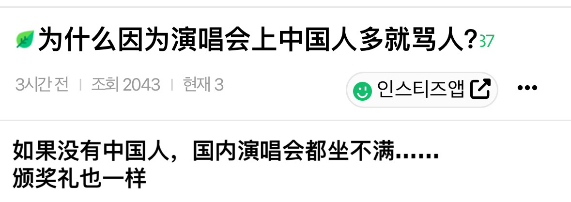 韩网粉丝们在讨论：为什么在演唱会上看到中国人多就骂人？ ​​​