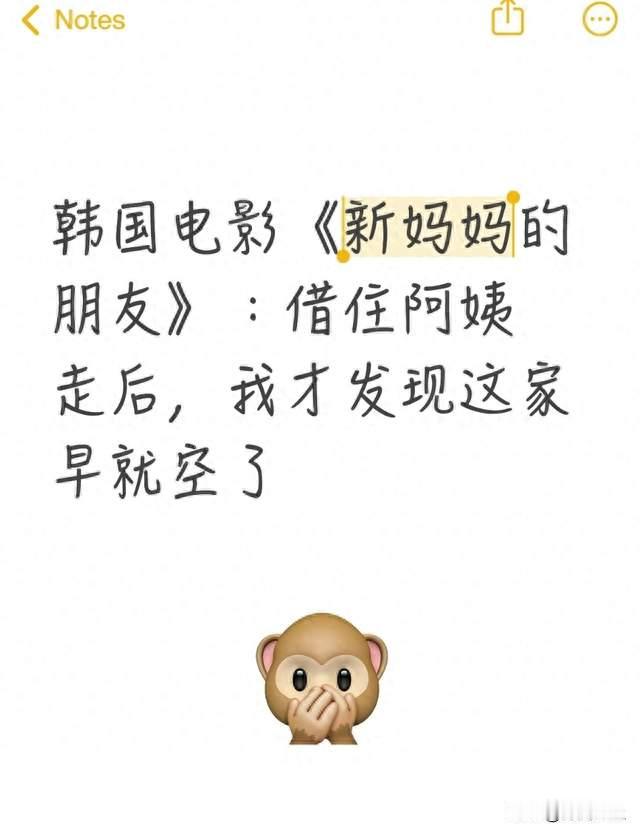 韩国电影《新妈妈的朋友》：借住阿姨走后，我才发现这家早就空了