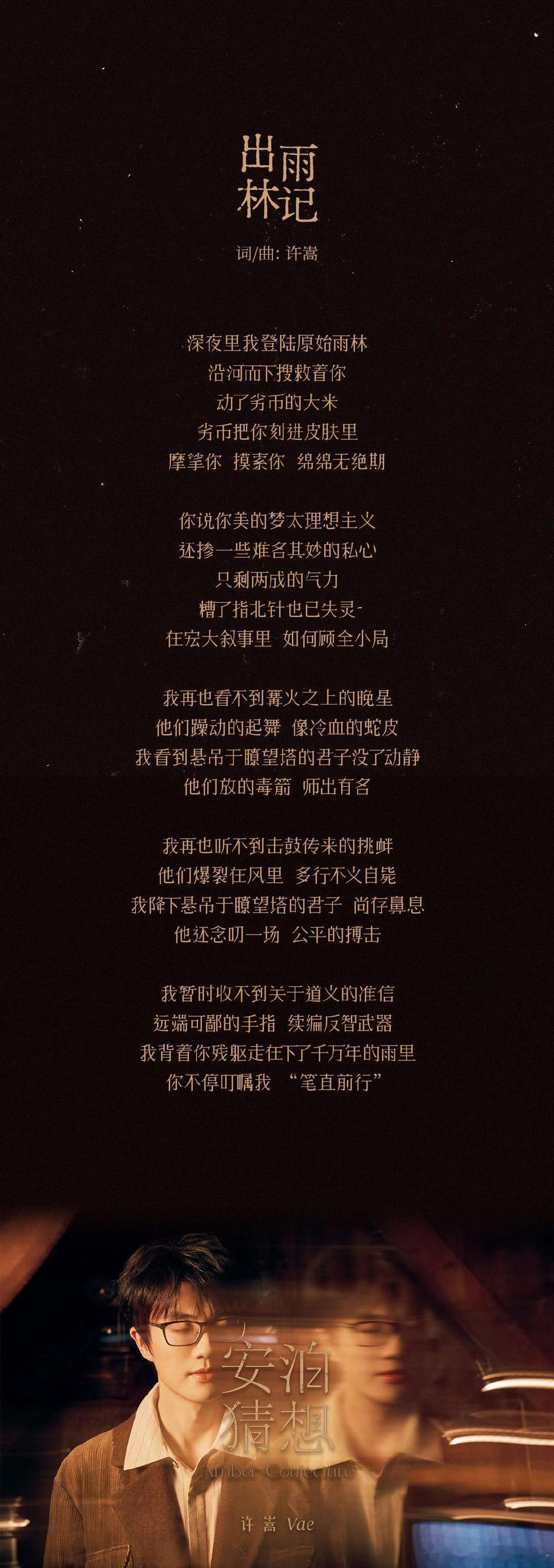 许嵩3首新歌上线许嵩新歌一见如故新歌三首三种心境，一见如故尽显东方浪漫，出雨林记
