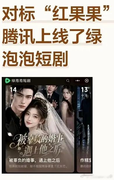 好朴实的商战，腾讯为了对标红果，做了绿泡泡短剧，这个名字怎么想出来的 ​​​