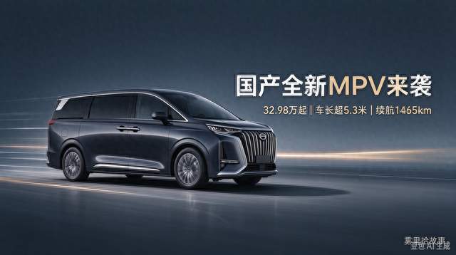 国产全新MPV来袭，32.98万起，车长超5.3米，续航1465km