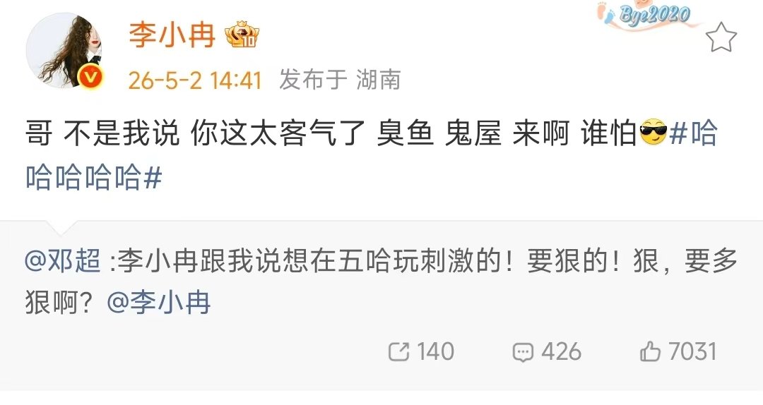 李小冉回应邓超喊话李小冉回复邓超喊话 好可爱的互动！！邓超喊话李小冉要玩狠的