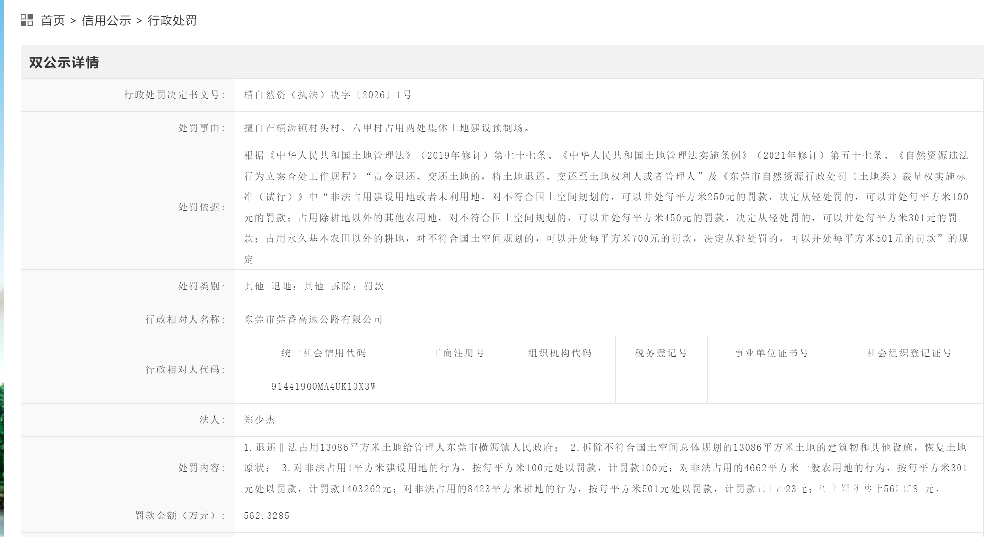 #莞番高速公司非法占地被罚562万#【占用集体土地建预制场，莞番高速公路公司被罚