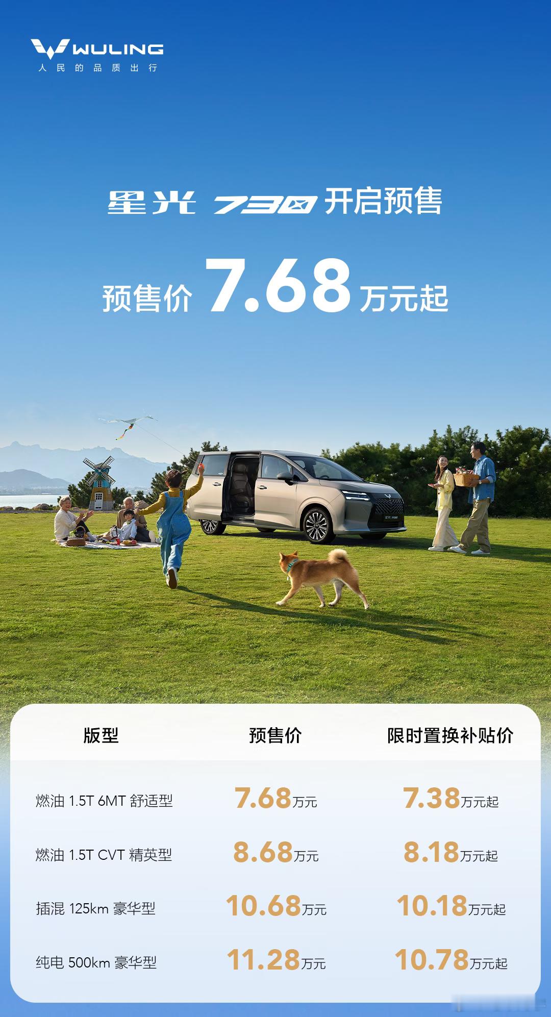 五菱星光 730 预售价来了，同时提供燃油、插混和纯电三种动力形式。燃油版预售价