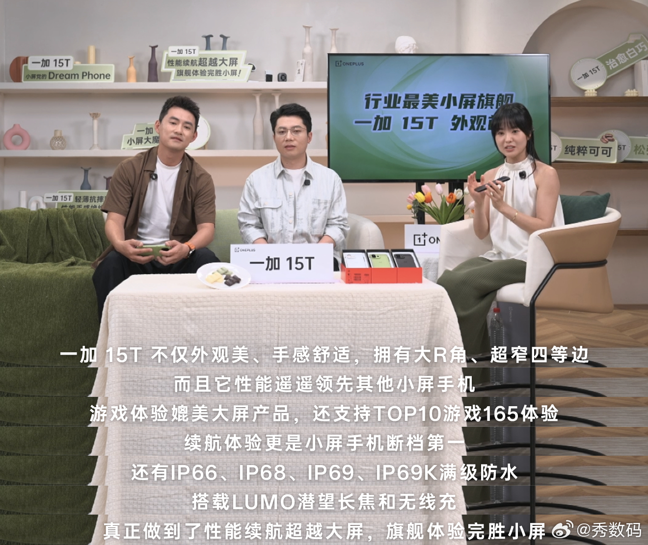 一加在直播间开箱上手一加15T真机，一加15T带来了三款以巧克力为灵感的配色——