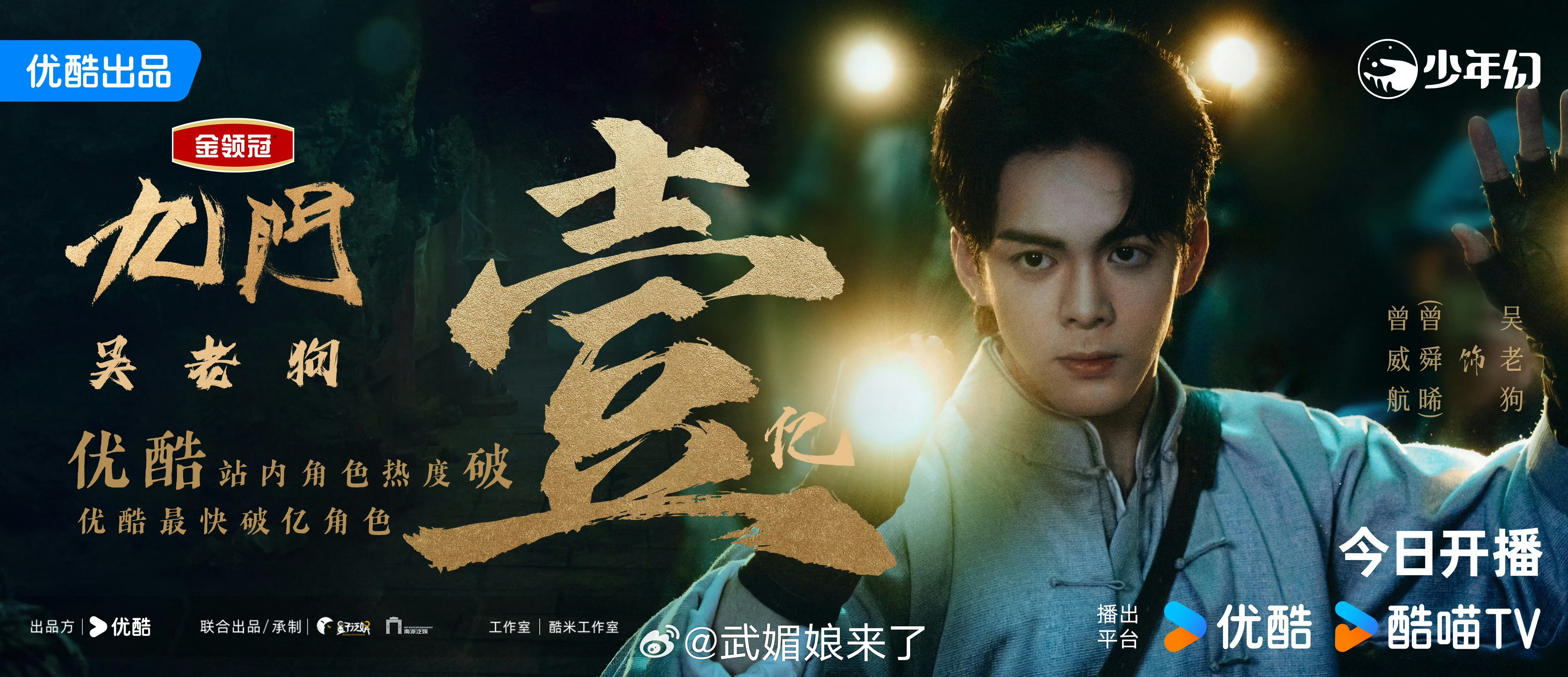 曾舜晞吴老狗优酷站内角色热度破1亿曾舜晞《九门》吴老狗拿下优酷站内 角色热度最快