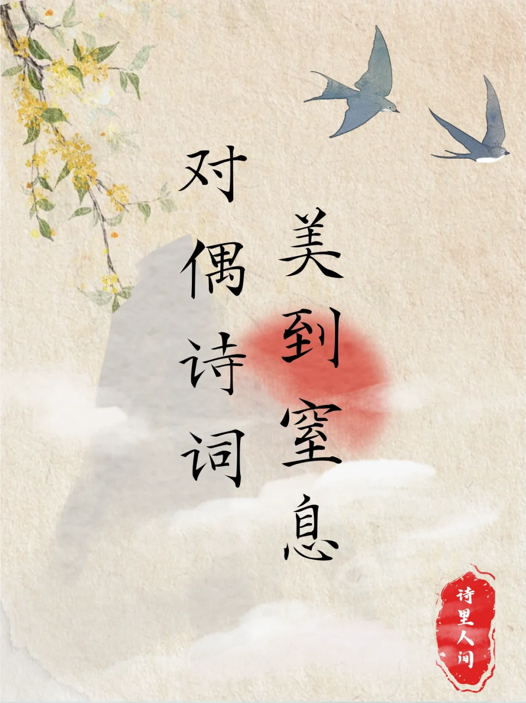 美到窒息的对偶诗词～