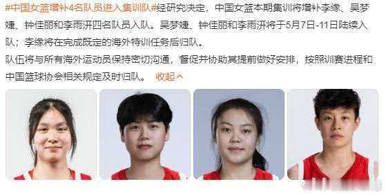 中国女篮增补4名队员进入集训队中国女篮于2026年5月8日正式增补李缘、吴梦婕、