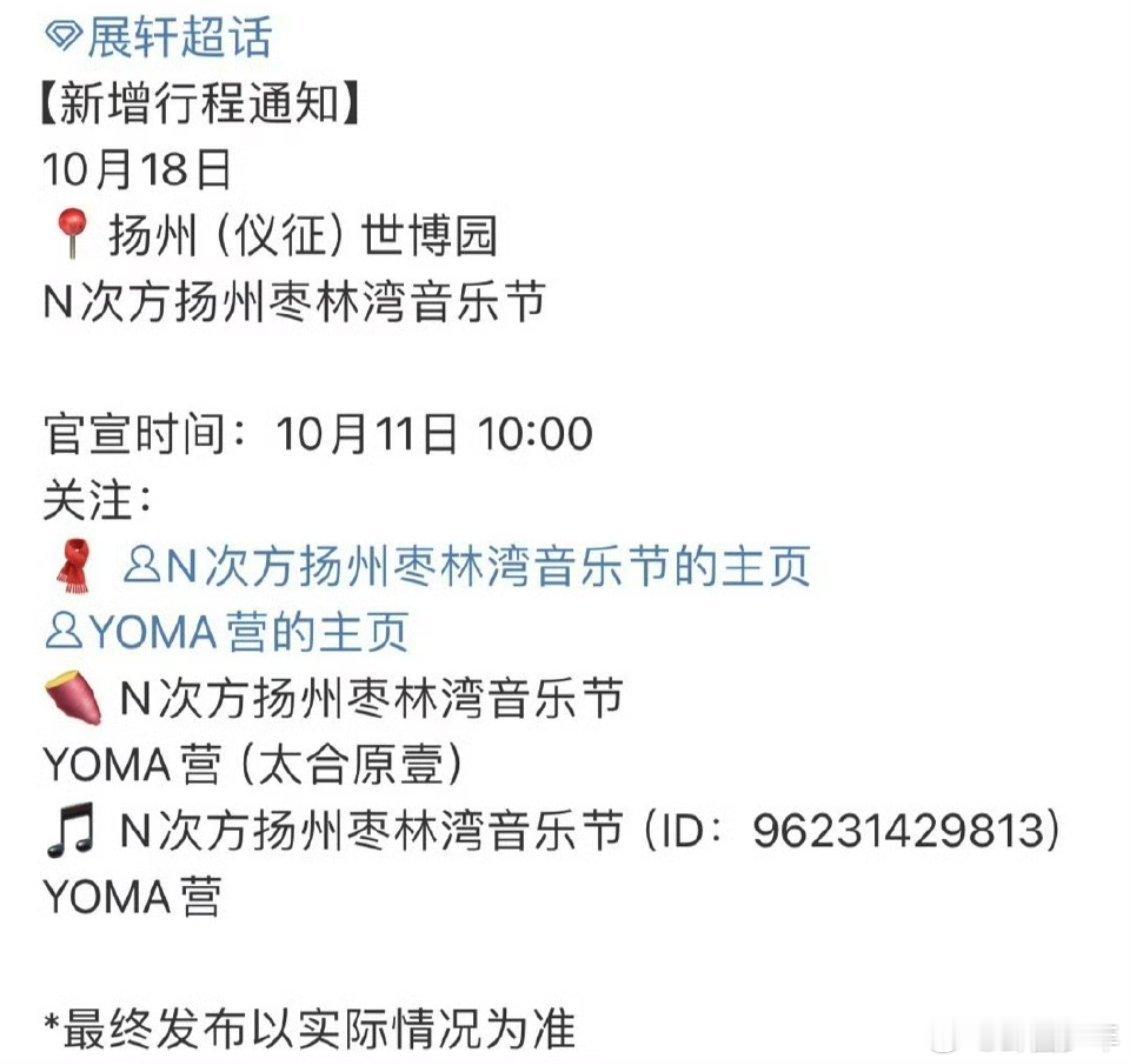 展轩扬州枣林湾音乐节预热展轩确认参加扬州枣林湾音乐节 终于等到展轩的音乐节舞台！