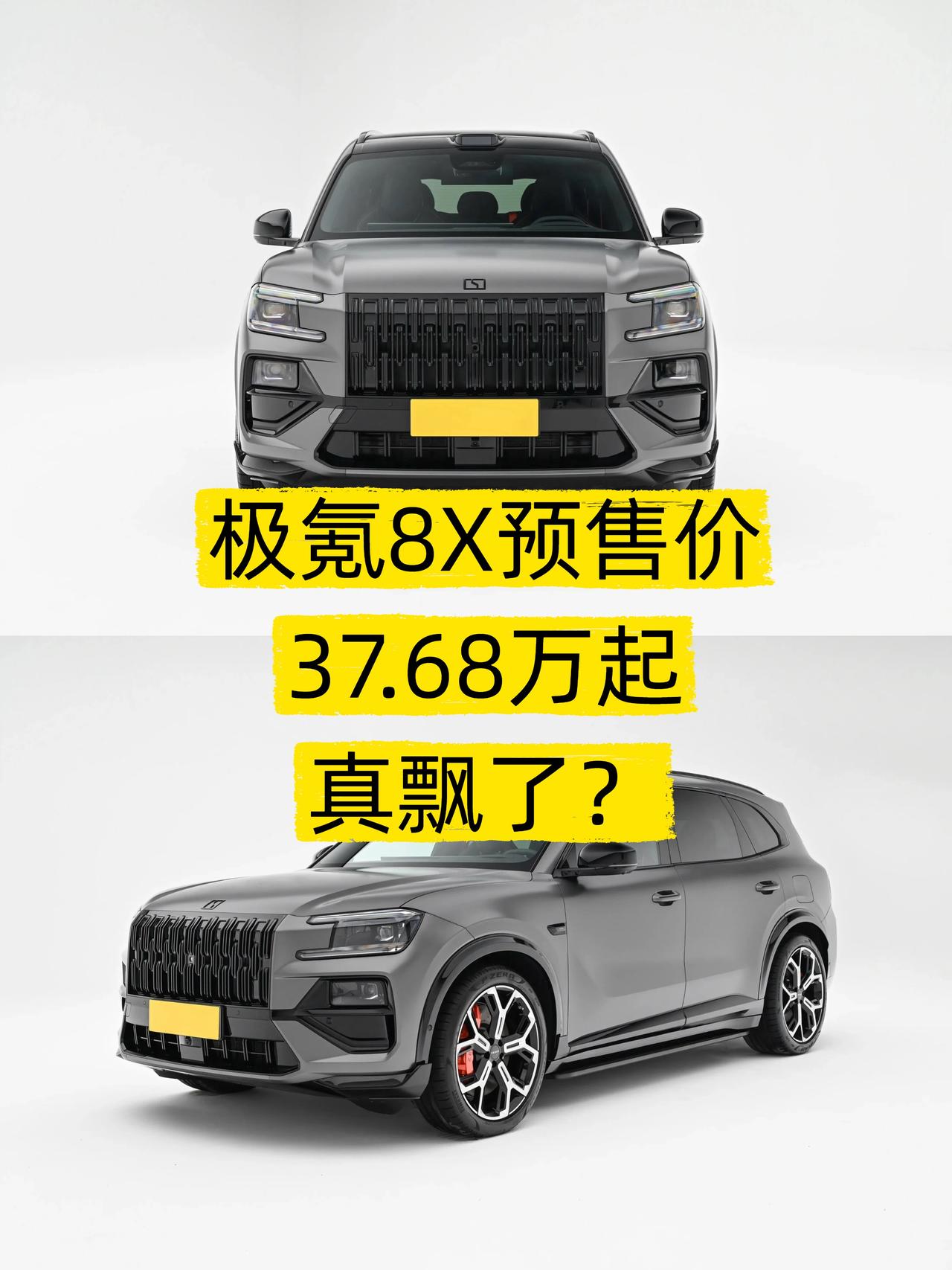 🔥等了这么久的极氪8X昨晚终于开启预售了！看到价格那一刻，我是惊讶的❗️
💰