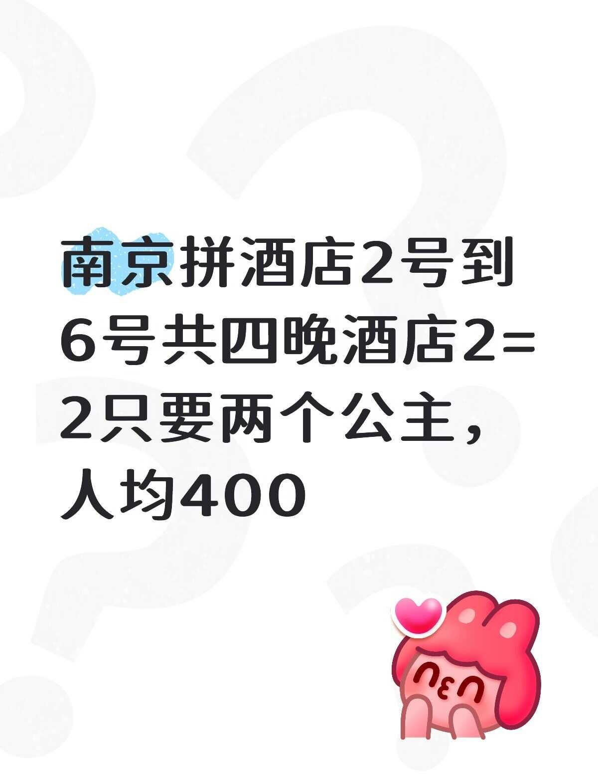 蹲两个公主拼房
这个酒店环境不错的，性价比挺高的，评价不错，看了好久的，2号到6