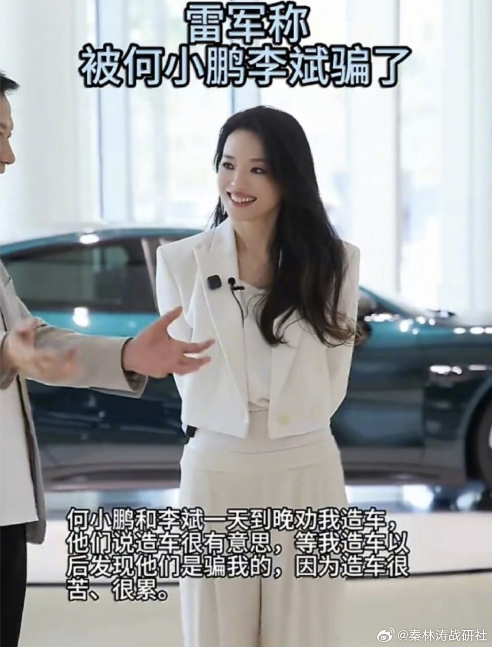 雷军称被何小鹏李斌骗了 老雷还能被骗，我不信😄 