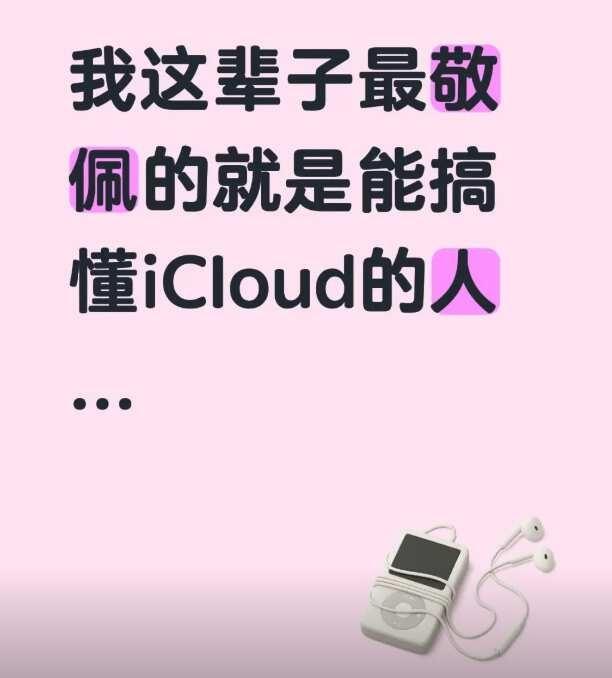 到底是什么运行机制。我这辈子最敬佩的就是能搞懂iCIoud的人...
到底是什么