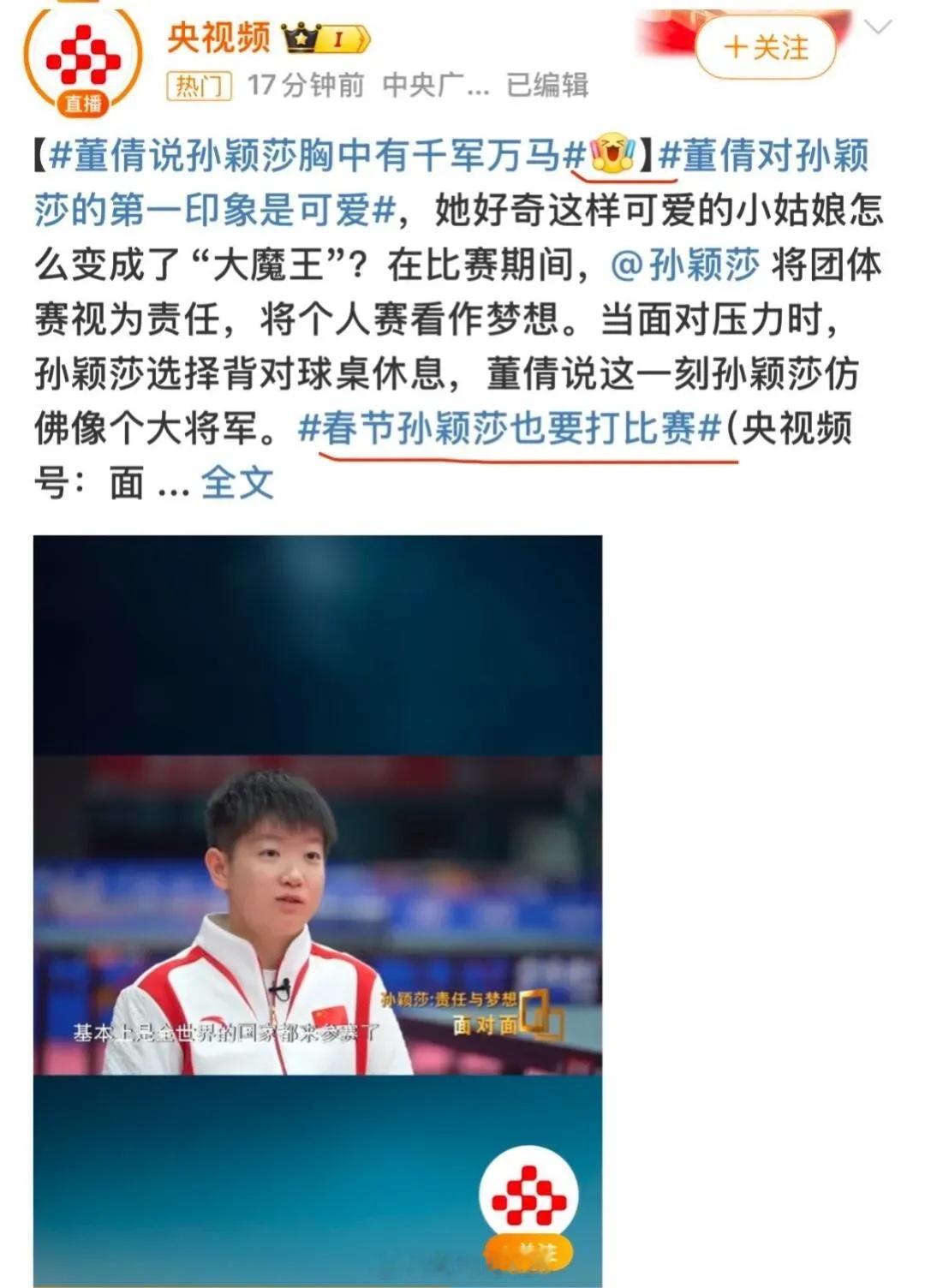 春节孙颖莎也要打比赛 央妈，孙颖莎春节也要打比赛！世界第一的排名是用时间打出来的