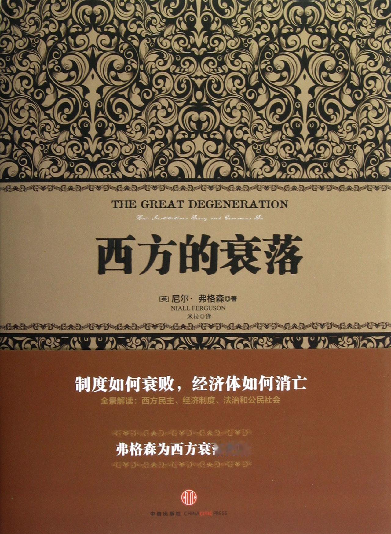西方文明是物理文明，东方文明是伦理文明。
物理文明的特点是见物不见人，伦理文明的