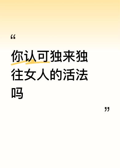 你认可独来独往女人的活法吗
