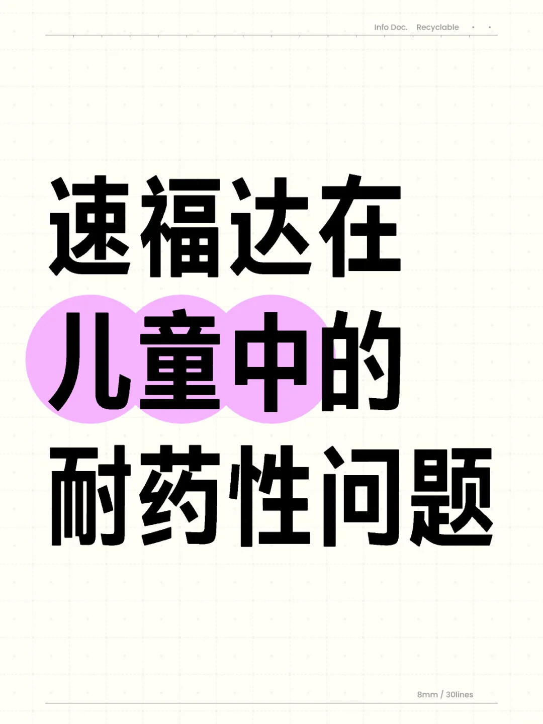 说下速福达的耐药性问题，以及在实际运用中的建议。 	 这段时间流感高发...