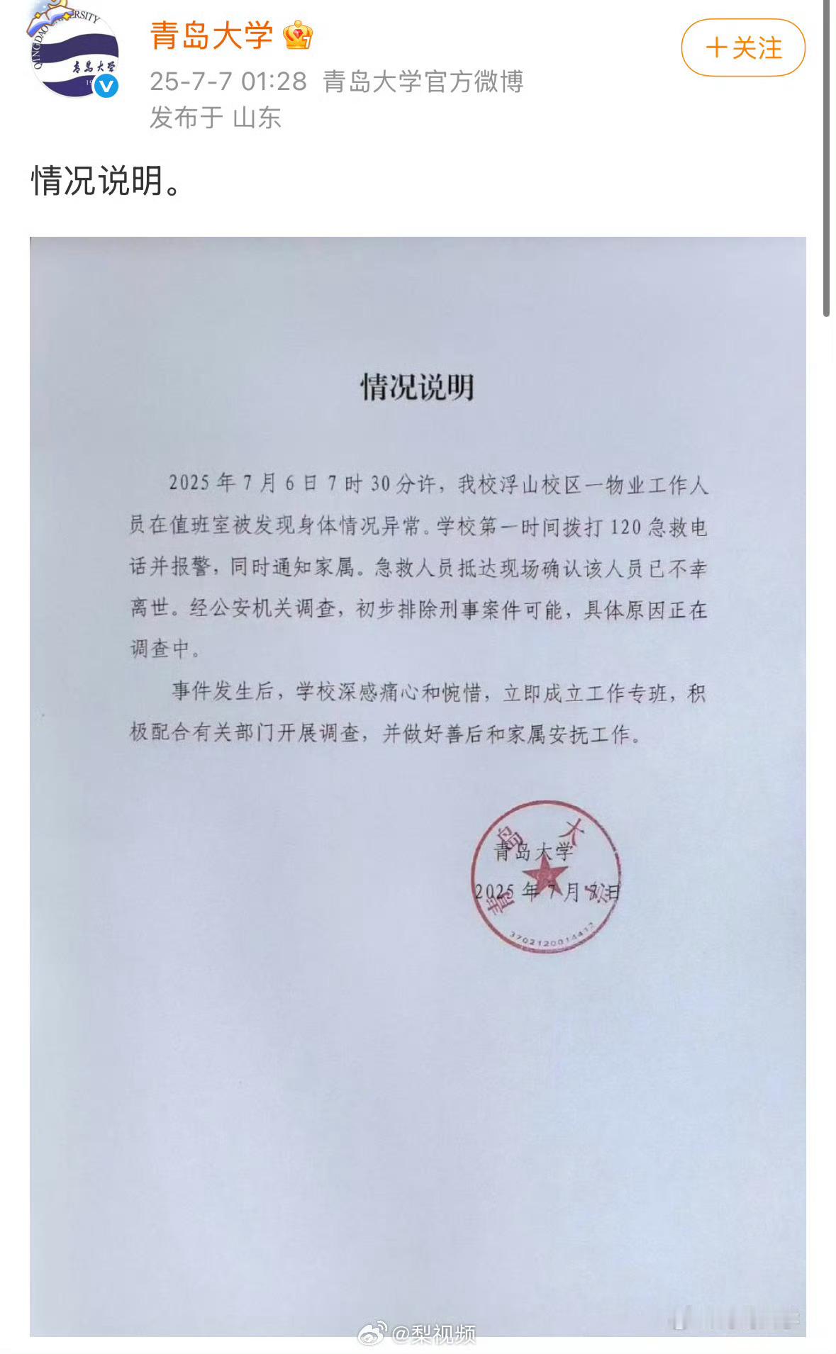 青岛大学凌晨发情况说明等一个后续，世界上又少了一个善良的人啊[捂嘴哭][捂嘴哭]