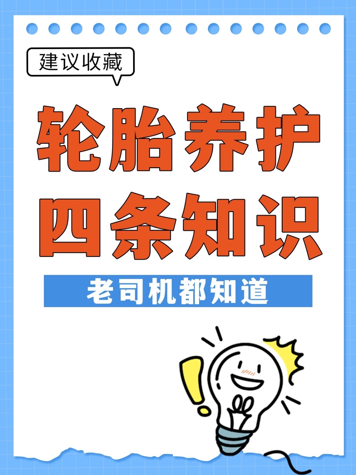 轮胎保养口诀是什么？是胎压要常查，胎面异物及时清，驾驶避免急刹转，每万公里前后调