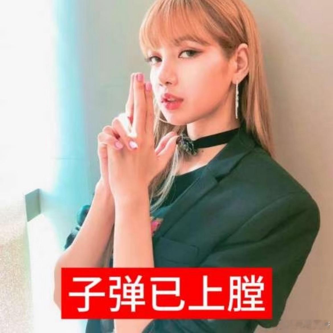 很多人都敢说jenLisa很难磕 ​​​