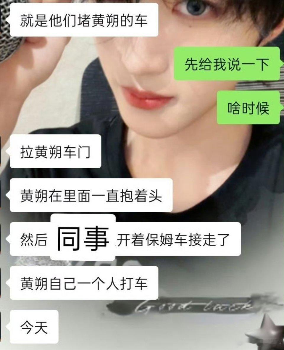 你司整改中艺人上班工作人员不上班吗？黄朔自己一个人打车上班被私生围车拉车门拍照辱