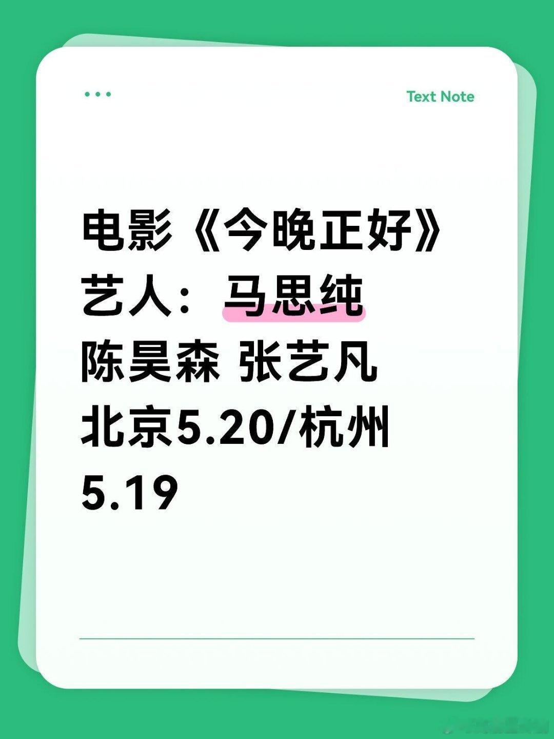 《今晚正好》电影《今晚正好》艺人：马思纯 陈昊森 张艺凡北京5.20/杭州5.1