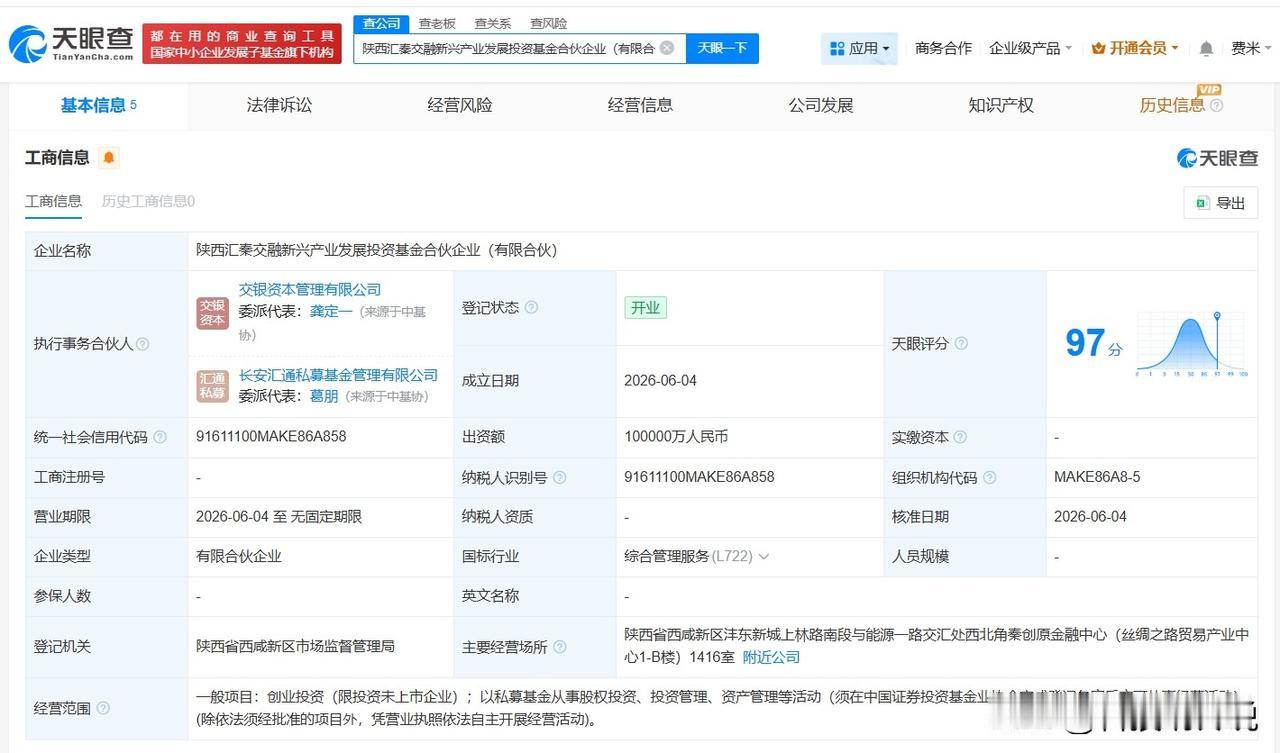 【交银投资等在陕西成立股权投资基金 出资额10亿】
天眼查App显示，近日，陕西