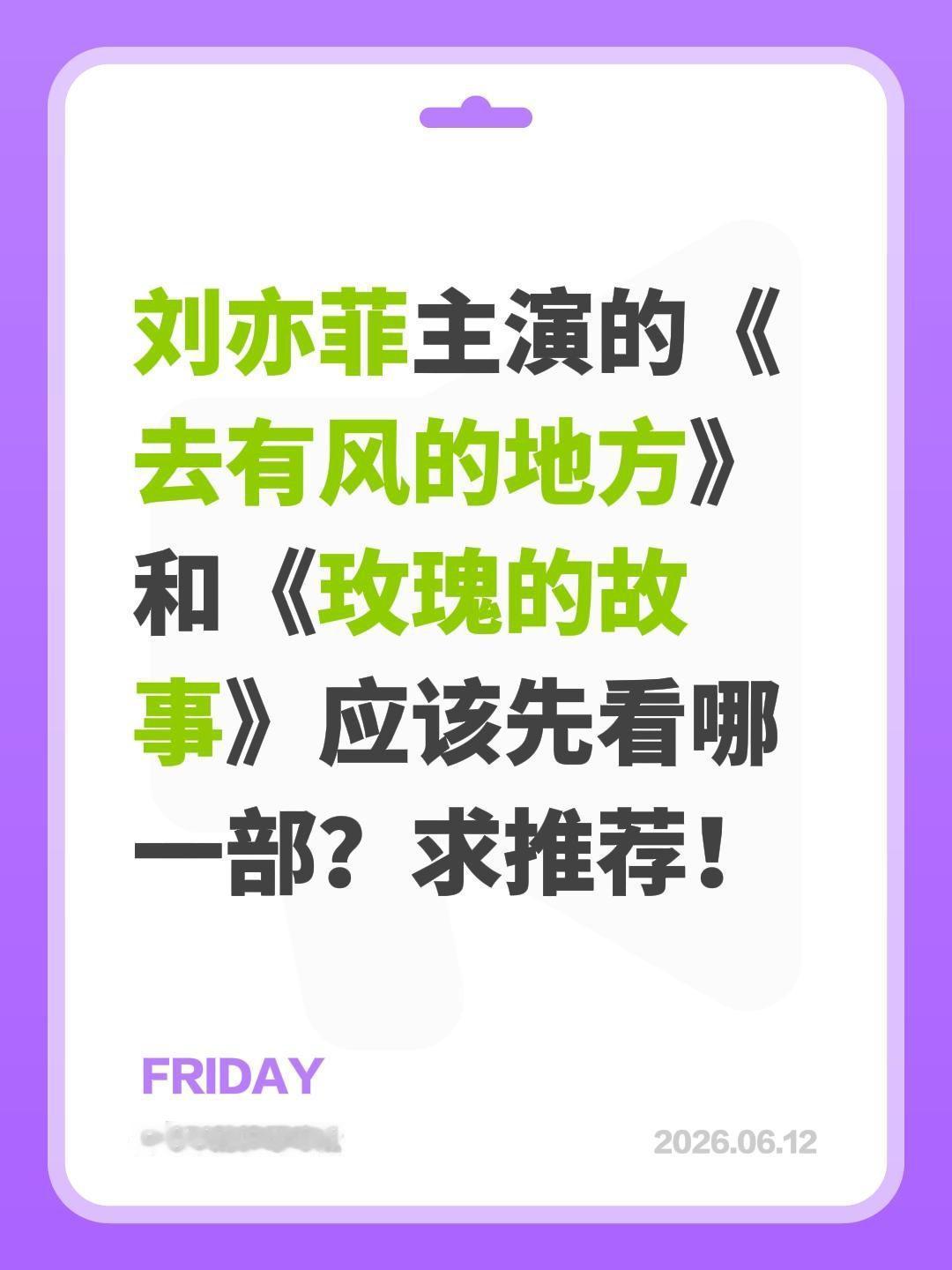 刘亦菲主演的《去有风的地方》和《玫瑰的故事》应该先看哪一部？求推荐！去有风的地方