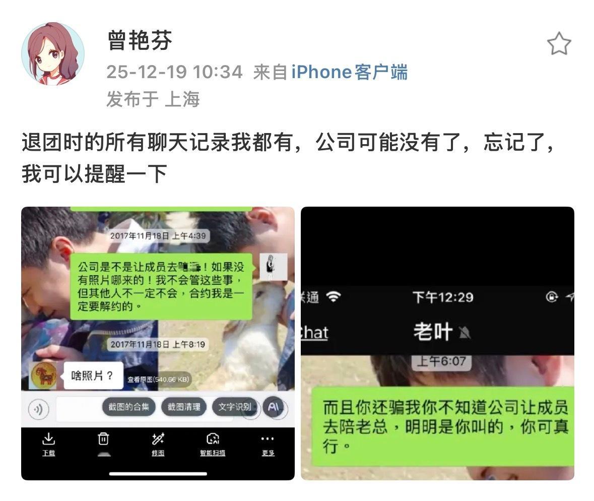 曾艳芬晒了和丝芭叶总的聊天记录“公司是不是让成员去陪酒！如果没有照片哪来的，我不