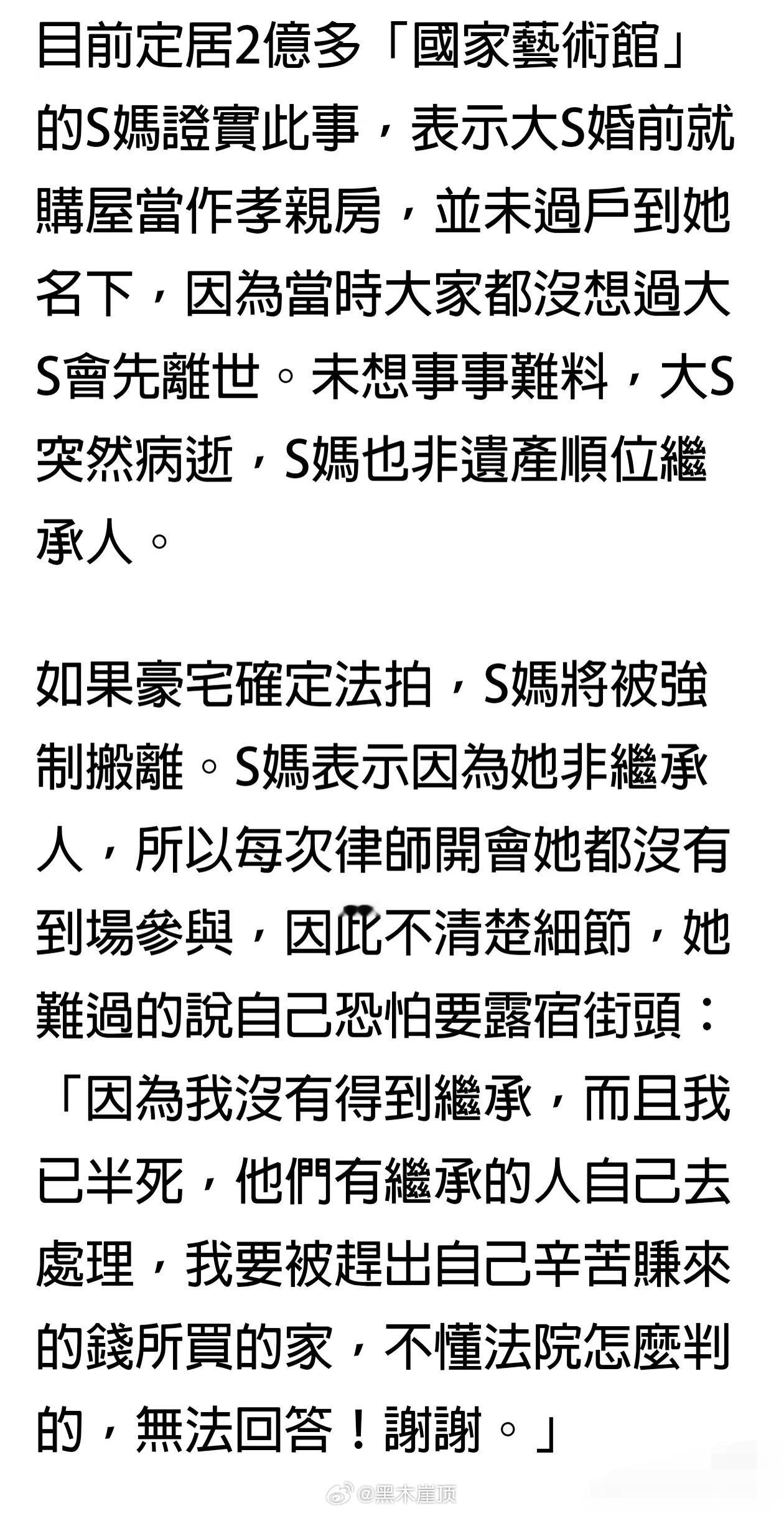 曝大S房产恐遭法拍曝大s房产或将法拍 据台媒报道，大S生前存款不到200万（台币