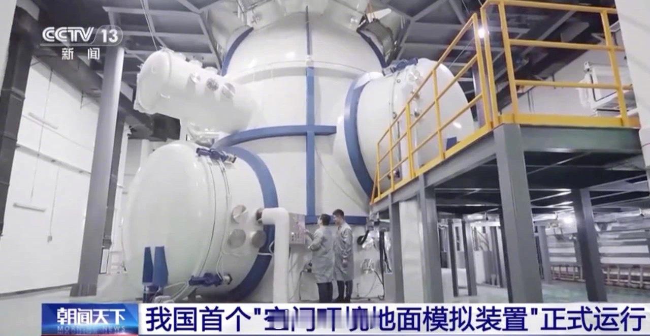2月27日，我国首个“空间环境地面模拟装置”国家重大科技基础设施项目通过国家验收