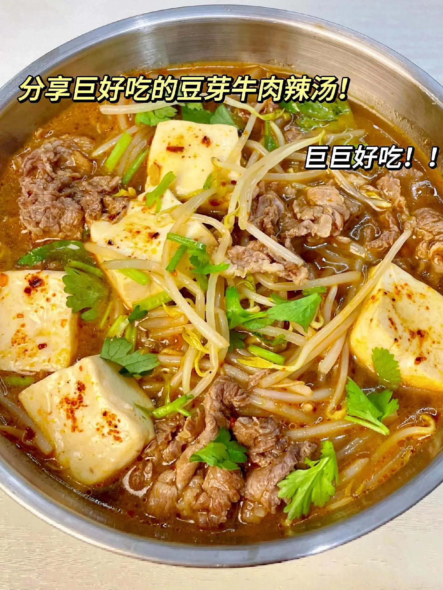 分享巨好吃的豆芽牛肉辣汤！巨巨好吃！牛肉巨嫩滑！低卡高蛋白！真的巨香巨好吃！！