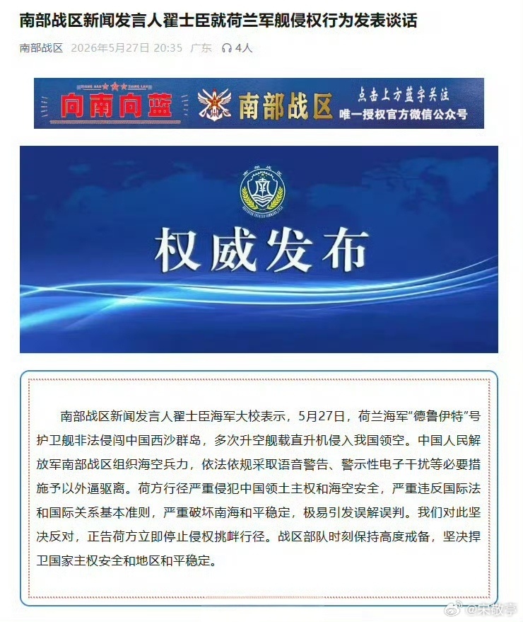 南部战区就荷兰军舰侵权行为表态荷兰这个弹药小国也来南海刷存在感，确实有点高估自己