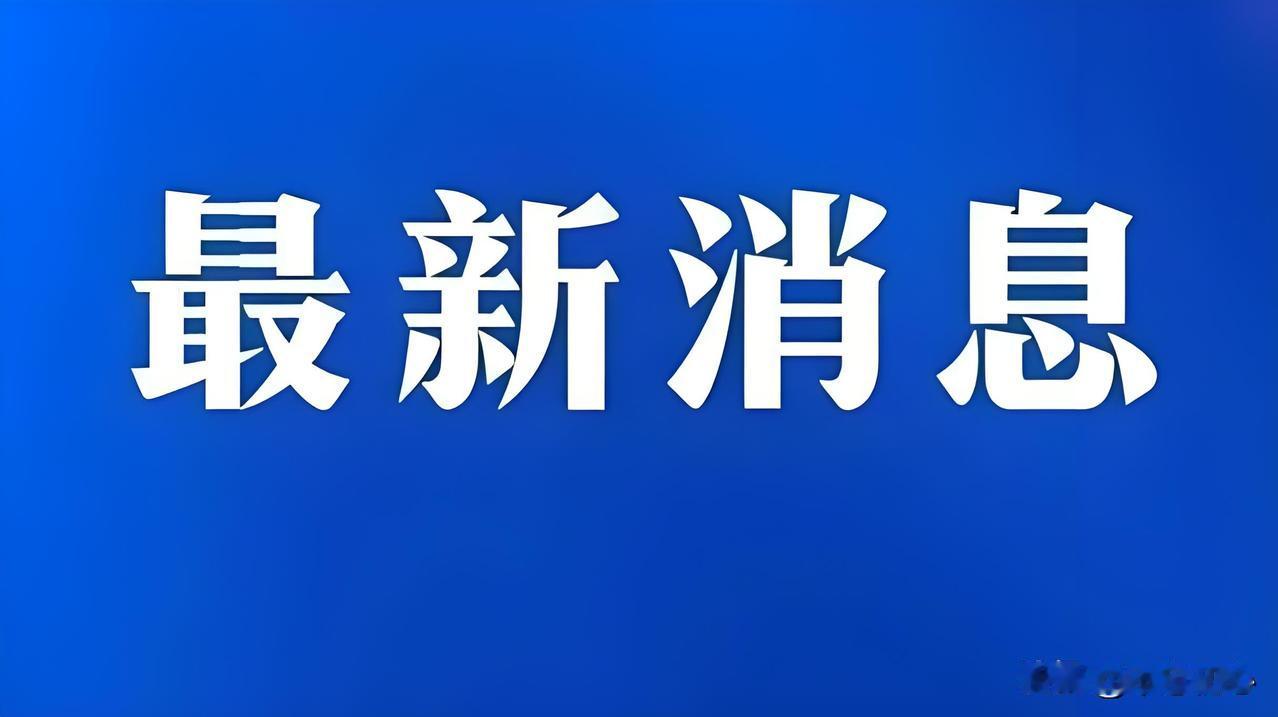 最新消息！
日本东北海域刚刚发生7．5级地震！
震源深度十公里！
日本当局已经发