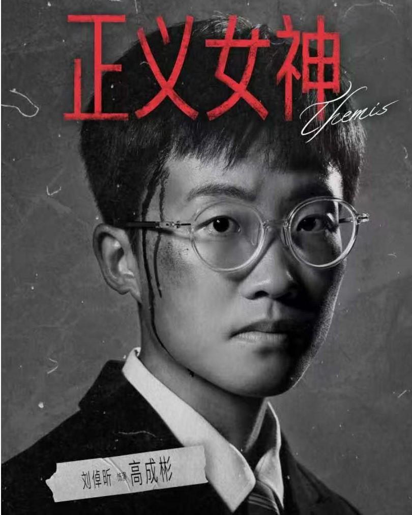 好意外，《正义女神》中“魔鬼少年”高成彬的扮演者居然是个女的！
据悉，扮演者叫刘