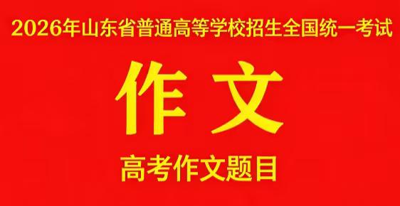 不少机构纷纷宣称押中高考作文题，大家不必盲从跟风。这类题型考生平日早已反复练习，