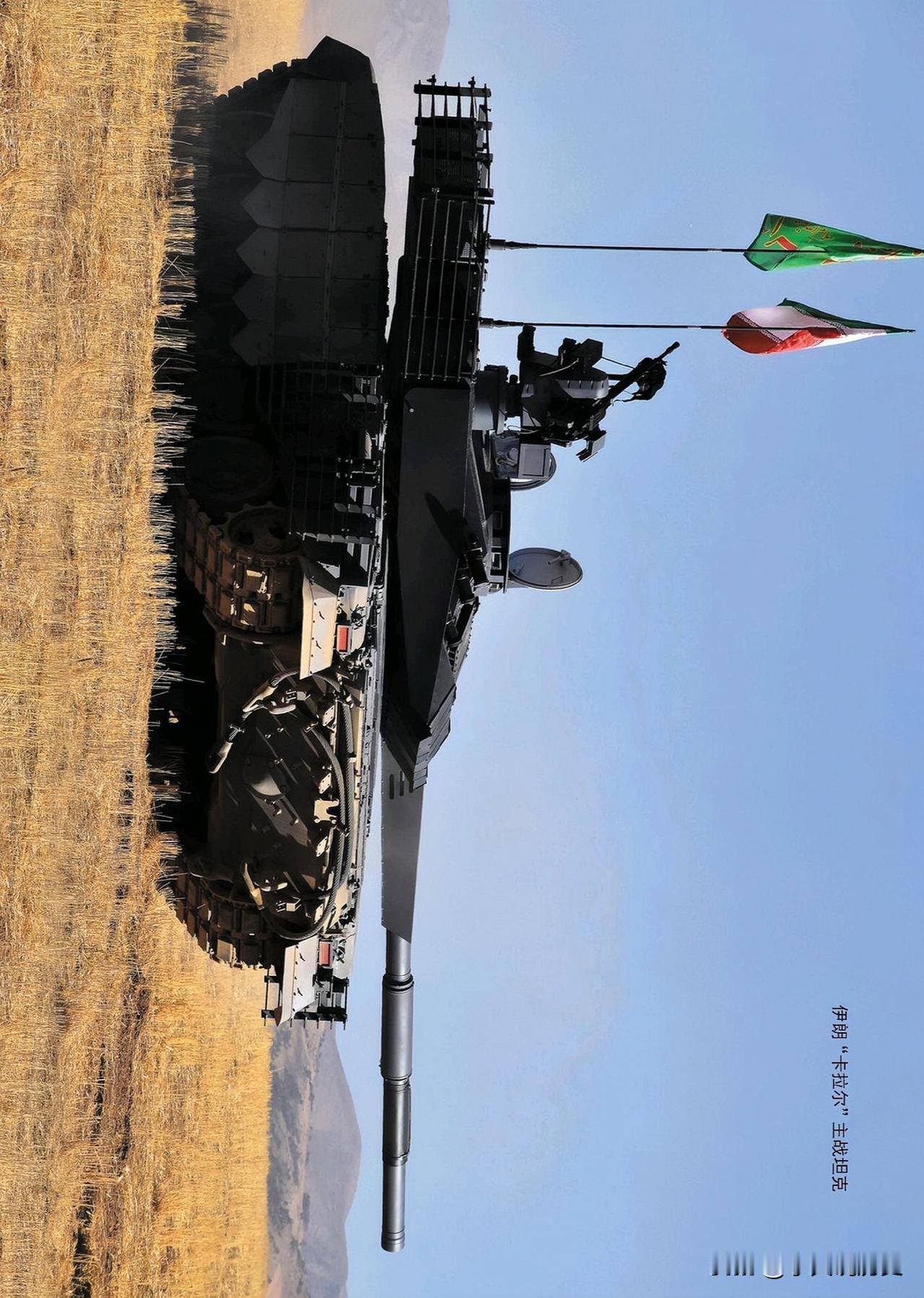 伊朗“卡拉尔”主战坦克
带定位晒今日生活 
我的今日状态：😁轻松愉快
我这里的