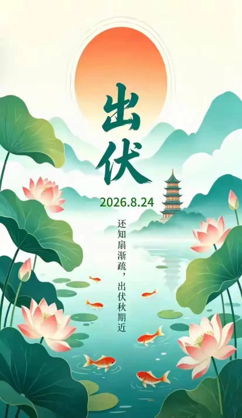 出伏啦，祝福大家安康！传统文化二十四节气 国学生活化 二十四节气之出伏 二十四节