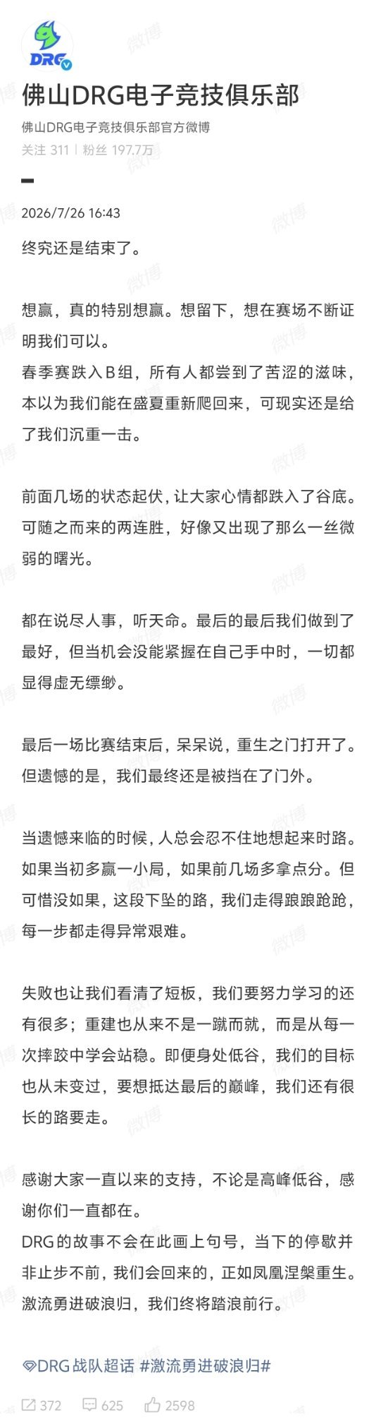 DRG回应淘汰 DRG首次无缘年总 DRG发博回应淘汰，只能明年再见了