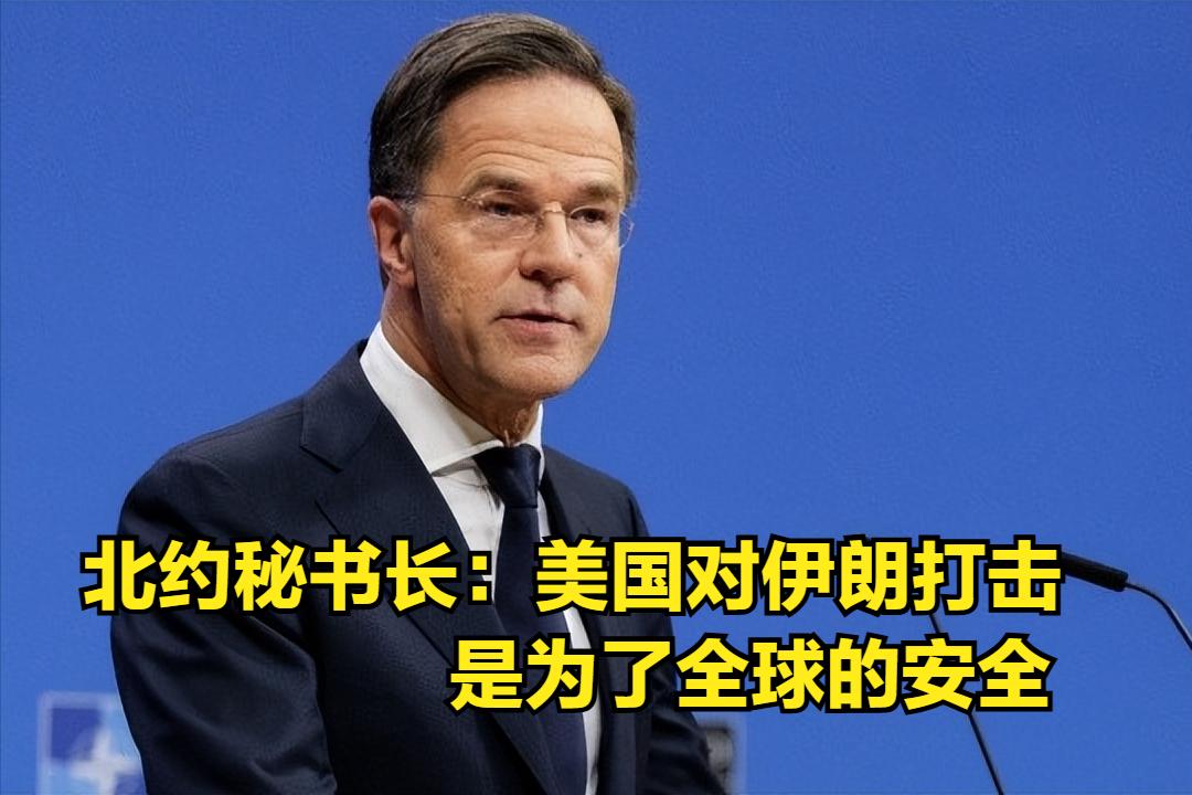 北约秘书长马克·吕特对美国在伊朗的军事行动表示支持，并保证北约国家始终保持团结。