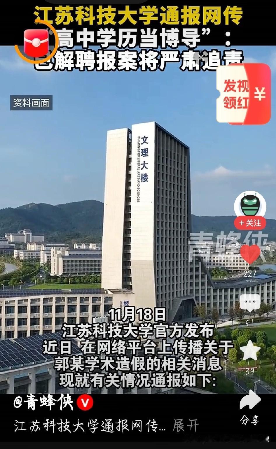 这瓜太魔幻！江苏科技大学通报，高中学历的郭某靠造假当上博导，现已被解聘还报了警。