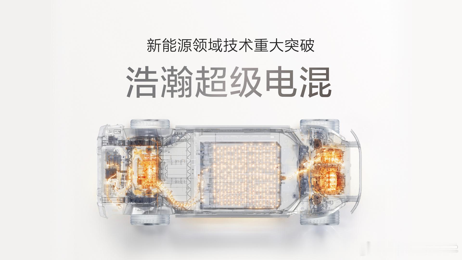 极氪这次是放大招了！浩瀚超级电混，全栈900V高压平台+70度6C混动电池+混动