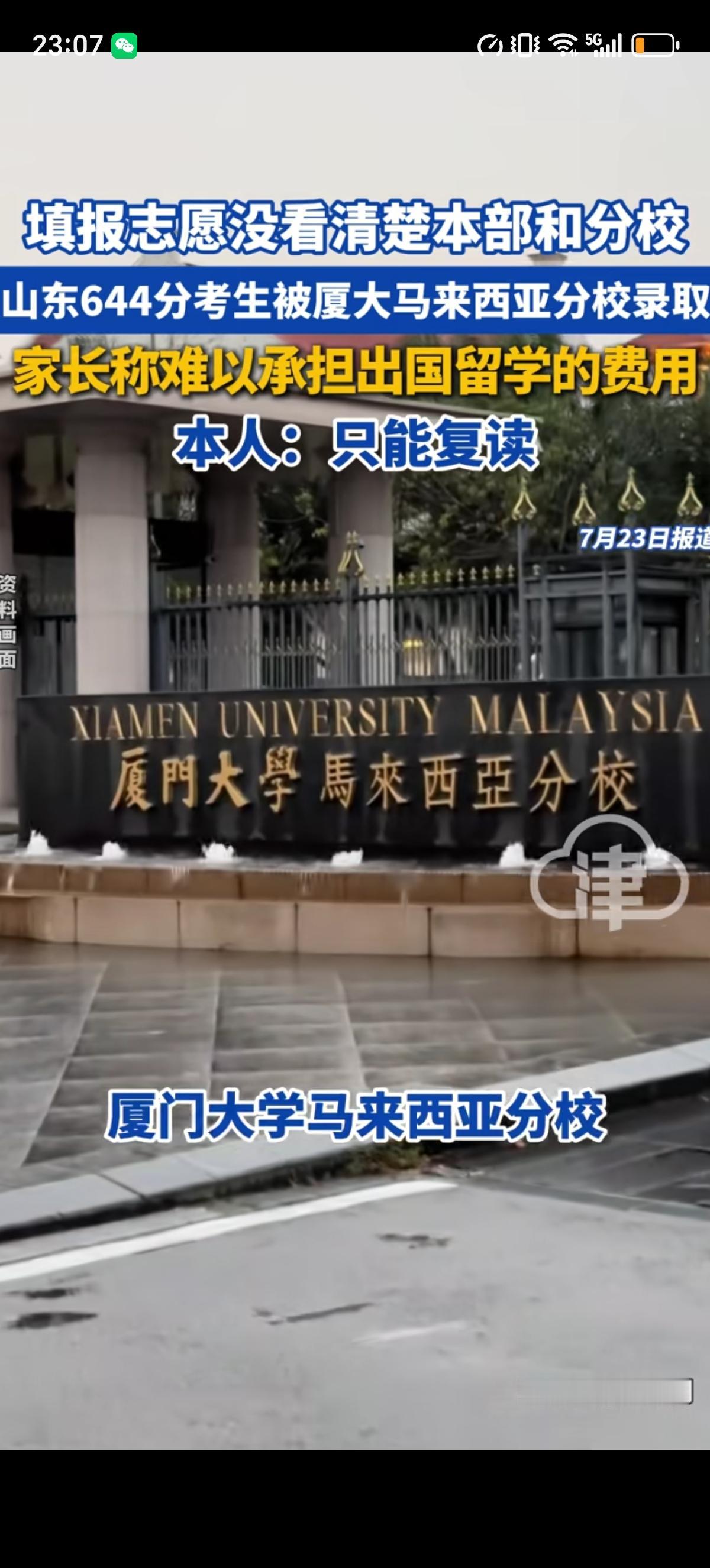 山东考生高考考了644分，要报考厦门大学，没想到被厦门大学马来西亚分校录取了，考