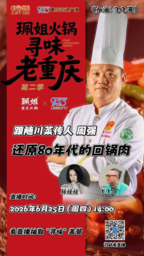 《加油！飞飞哥》X珮姐火锅寻味老重庆第二季还原80年代的回锅肉重庆交通广播 