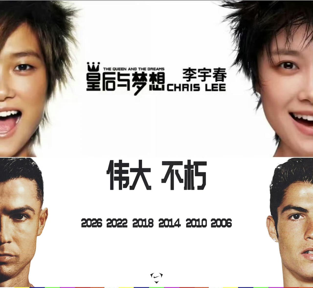 Nike品牌因为发了一张球星C罗的海报被李宇春粉丝维权，原因是这张C罗的理念海报