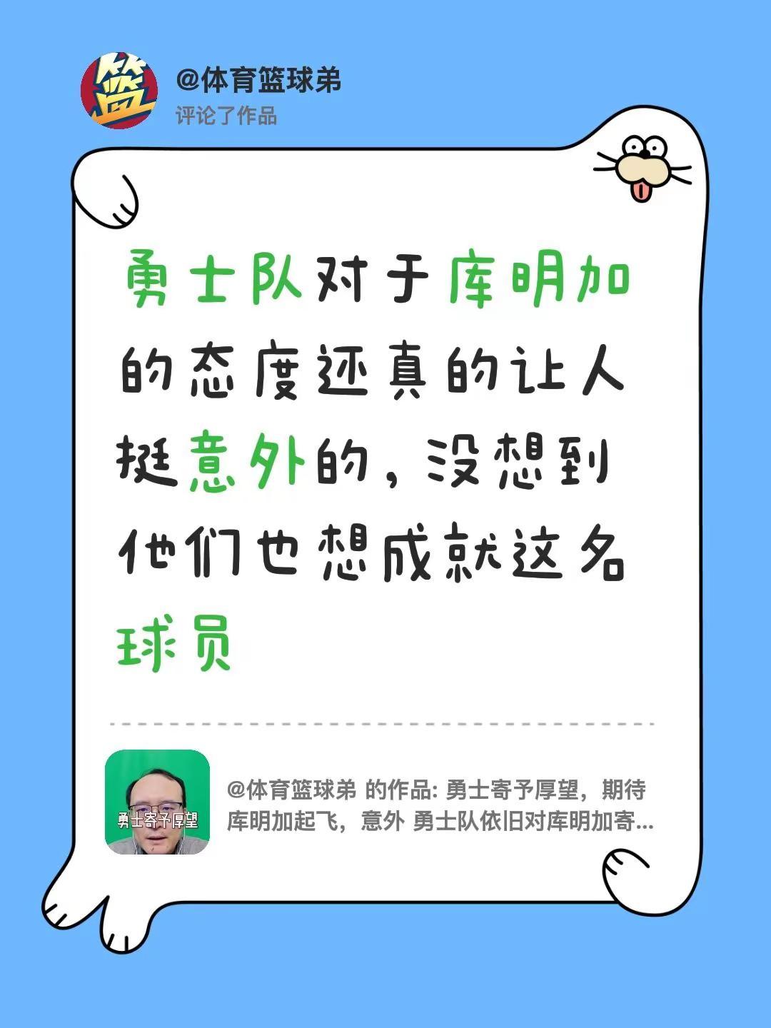 我评论了@体育篮球弟 的作品：勇士队对于库明加的态度还真的让人挺意外的，没想到他