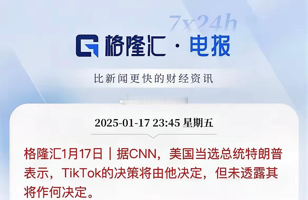 又峰回路转了？特朗普直接怼美最高法院！TikToK由他决定美国最高法院刚维持对T