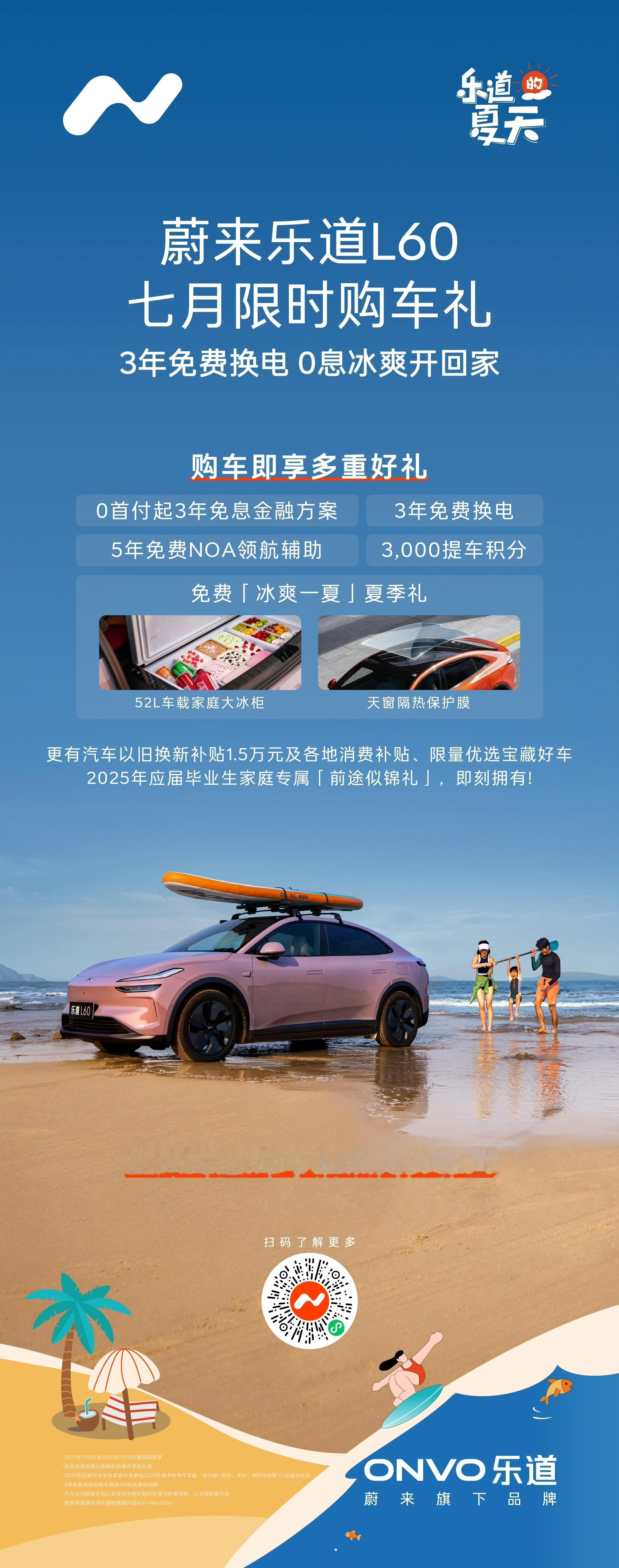 乐道L60现在的促销政策是：3年免息+3年免费换电，5年免费NOA，3000提车
